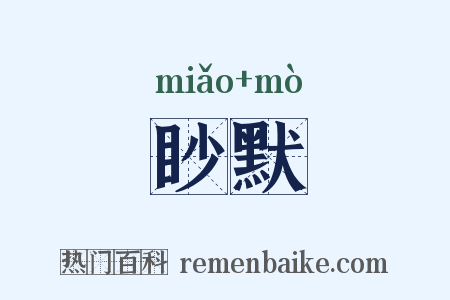 眇默是什么意思的图片